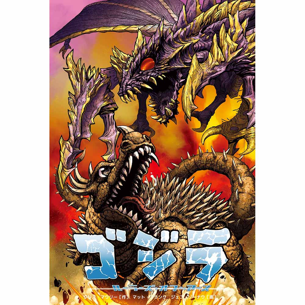 GODZILLA ゴジラ - ルーラーズ オブ アース4 バトラ編 初回限定カバー版 / 日本語化アメコミ / 雑誌・書籍 - PGS